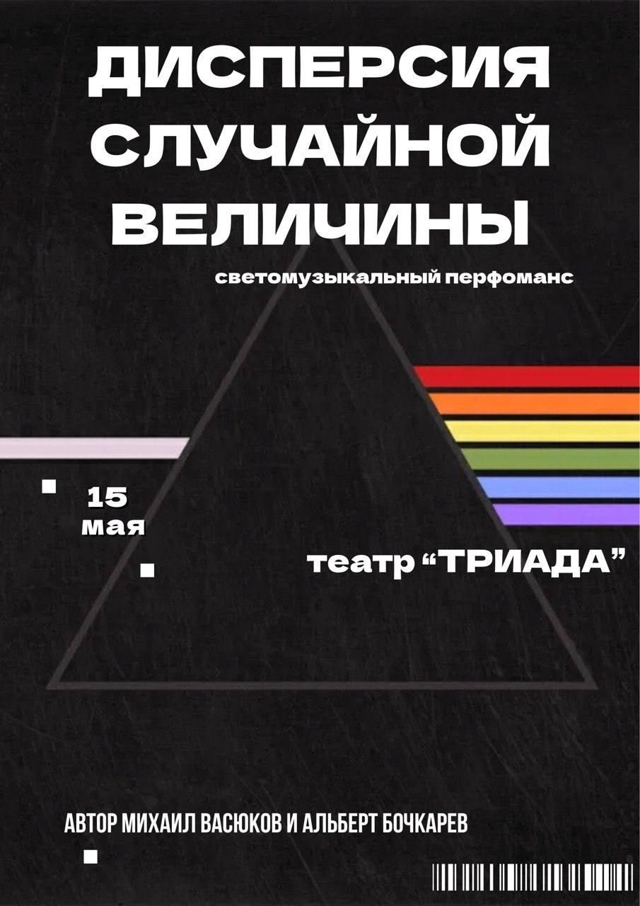 Спектакль "Дисперсия случайной величины" в театре Триада в Хабаровске