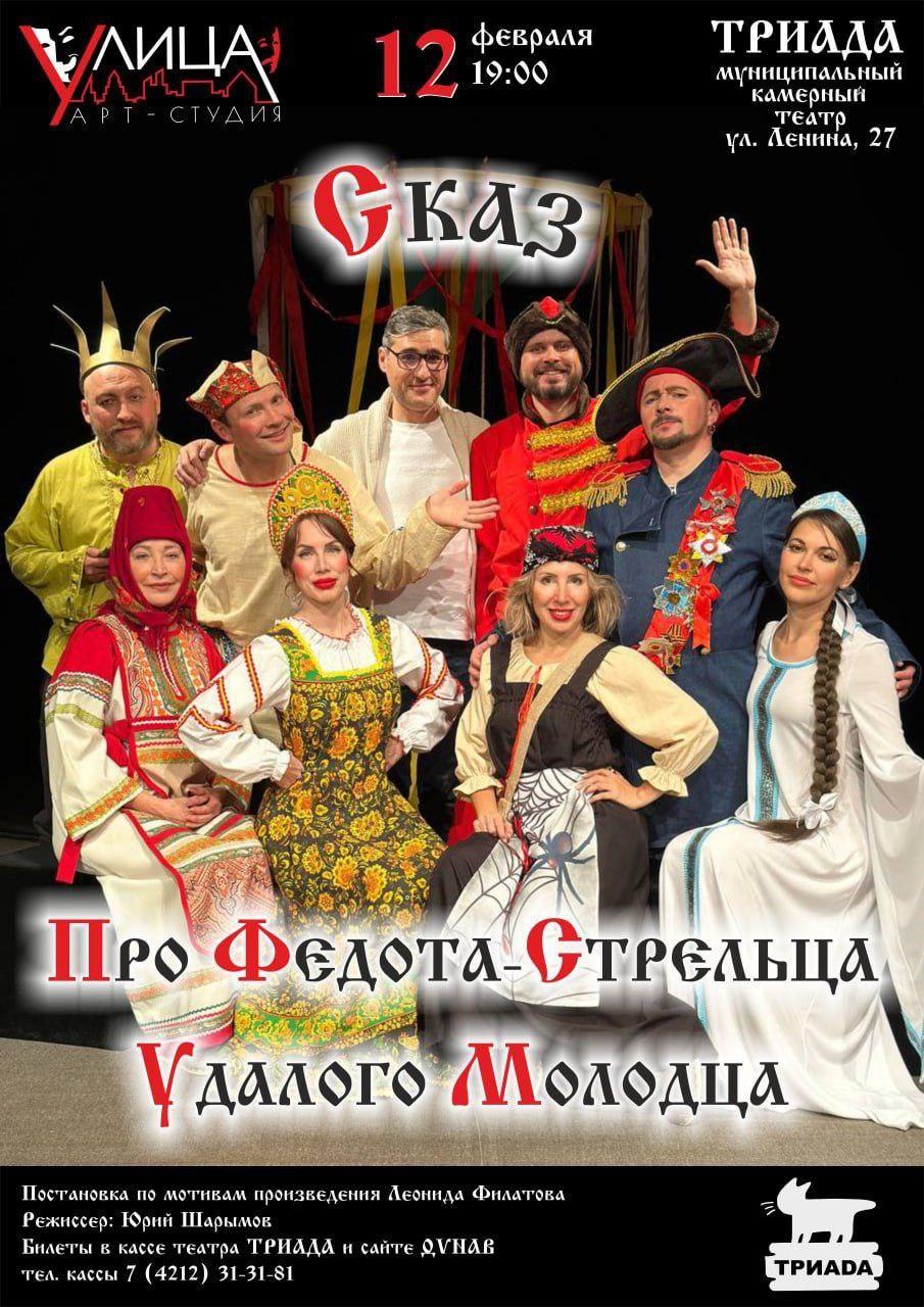 Спектакль "Проект «Свободная сцена», спектакль «Сказ про Федота-стрельца, удалого молодца»" в театре Триада в Хабаровске