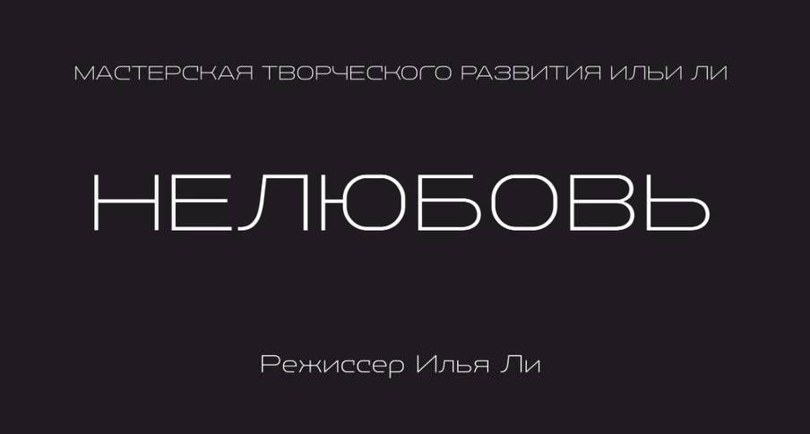 Спектакль "Проект «Свободная сцена», спектакль «Нелюбовь»" в театре Триада в Хабаровске