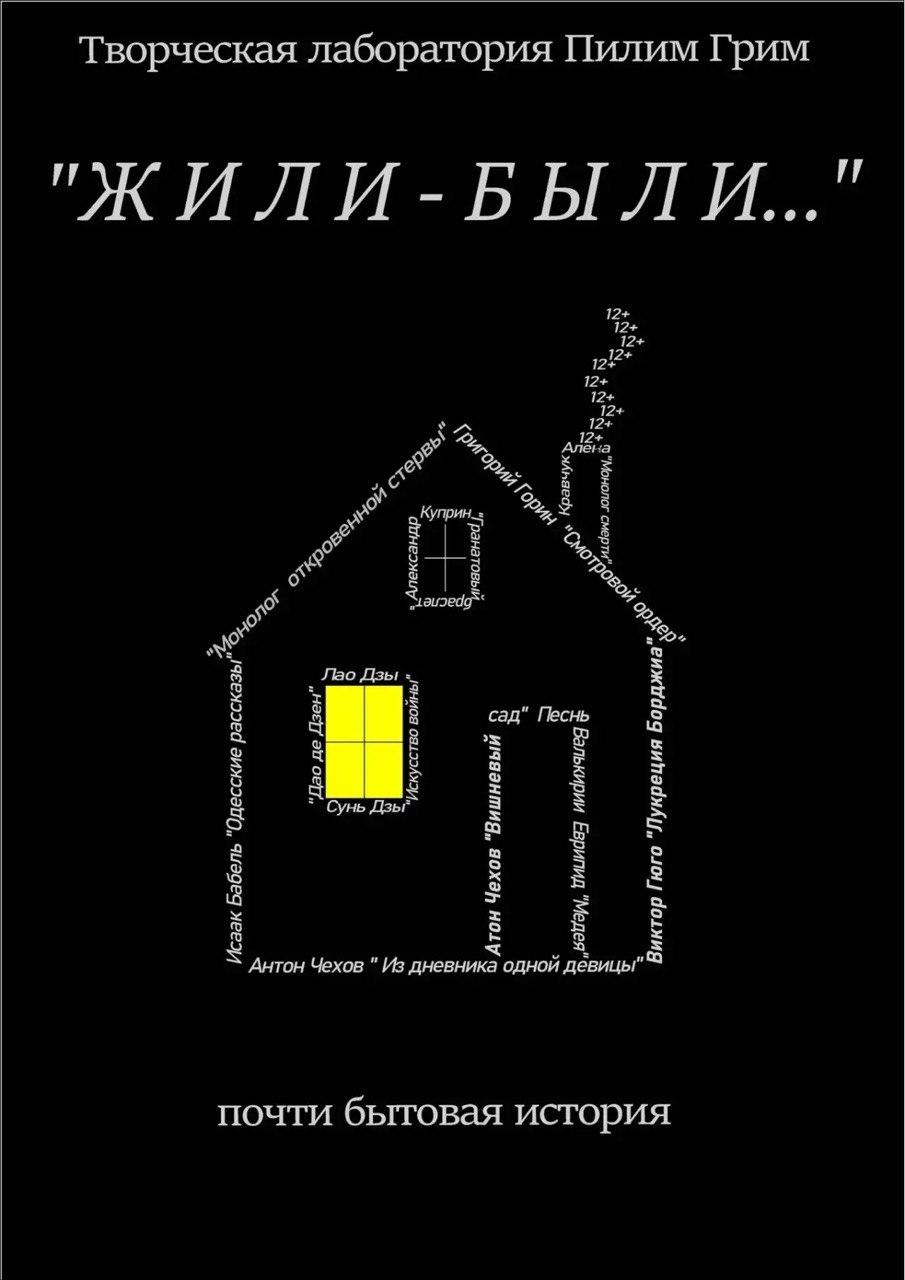 Спектакль "Проект «Свободная сцена», спектакль «Жили-Были»" в театре Триада в Хабаровске