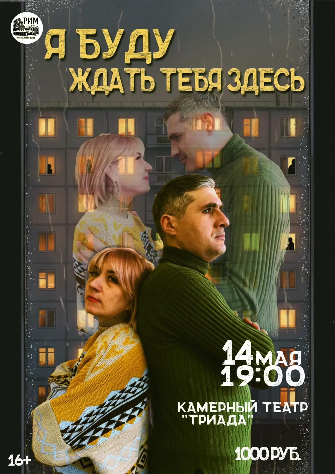 Спектакль "Проект «Свободная сцена», спектакль «Я буду ждать тебя» (16+)" в театре Триада в Хабаровске